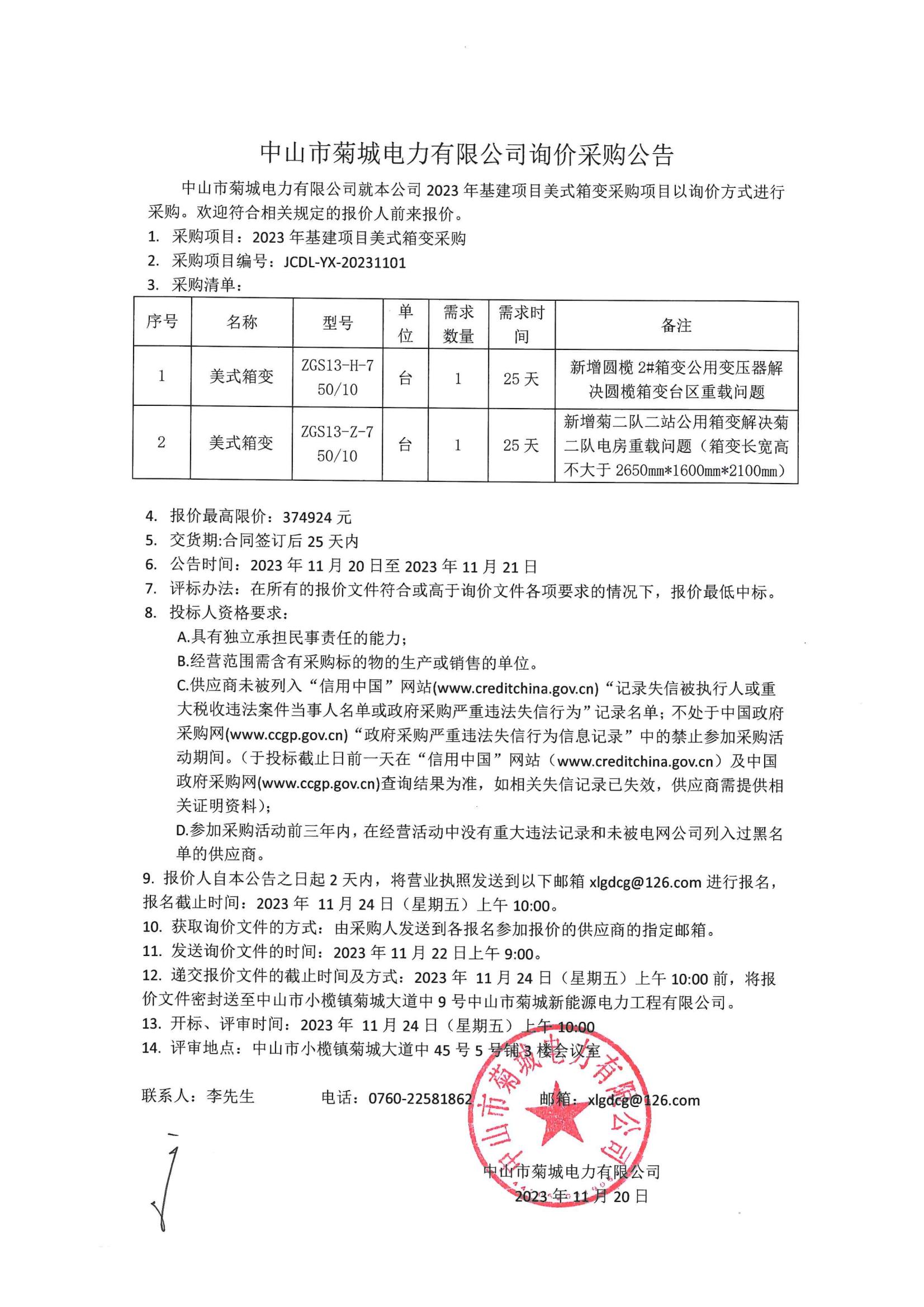 2023年基建項(xiàng)目美式箱變采購(gòu)詢價(jià)公告_00.jpg