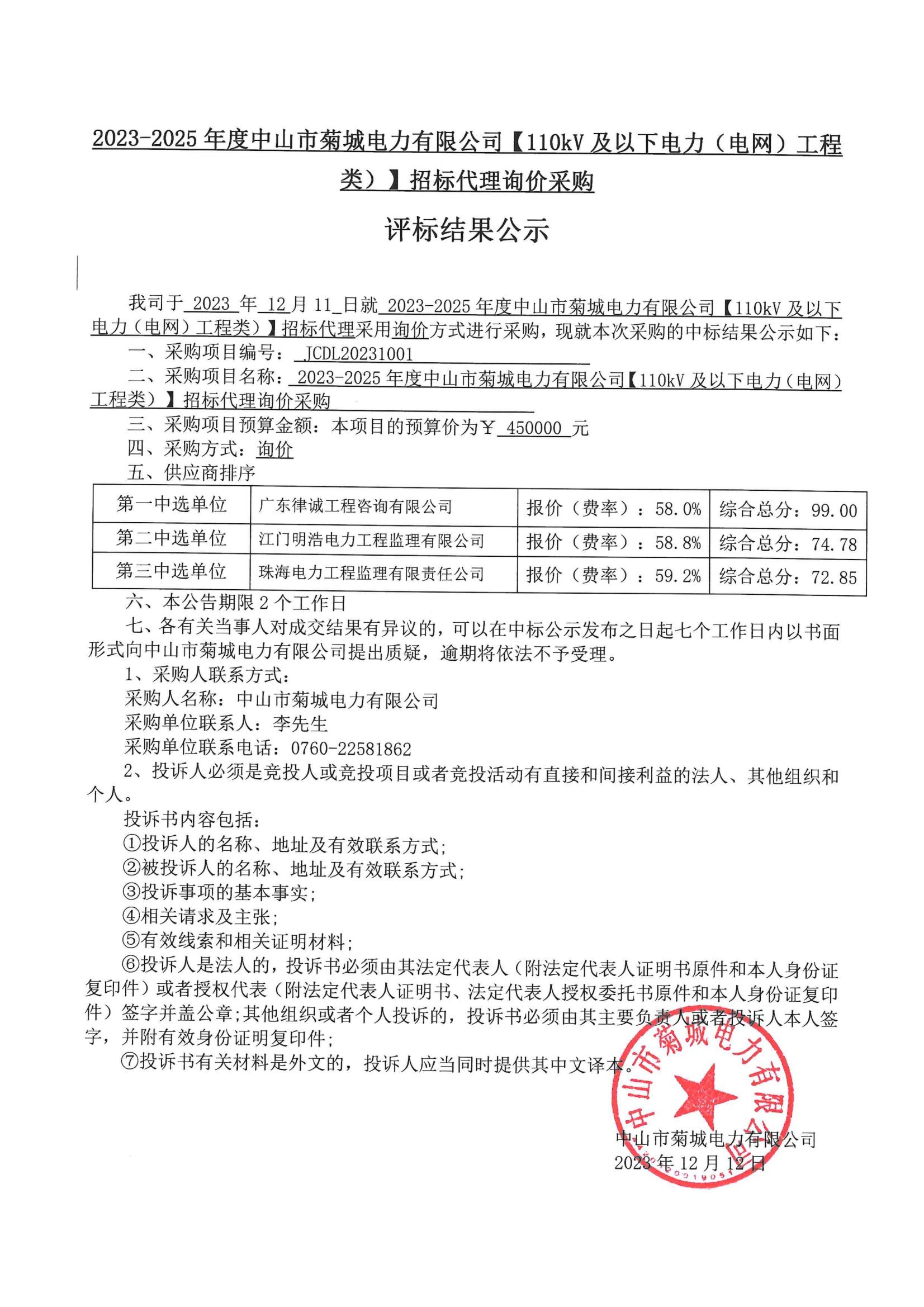 招標代理詢價采購評標結果公示_00.jpg
