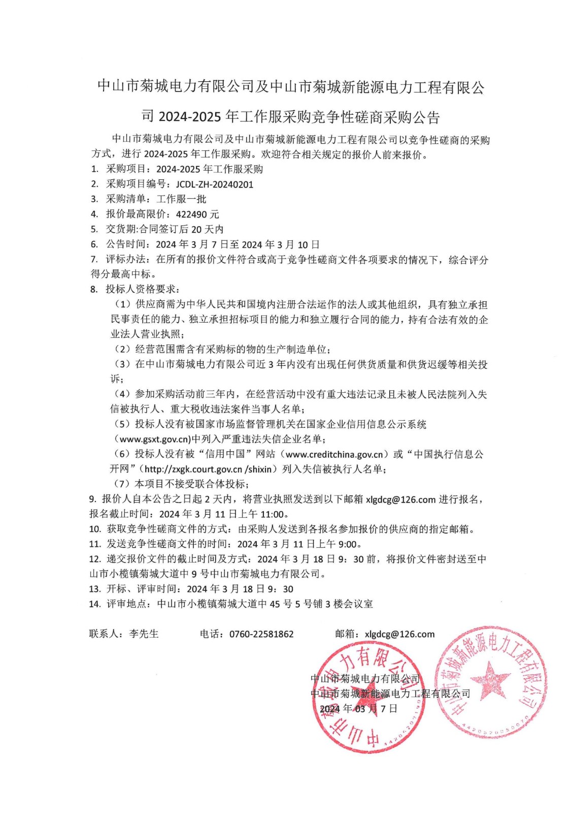 2024-2025年工作服采購競爭性磋商采購公告_00.jpg