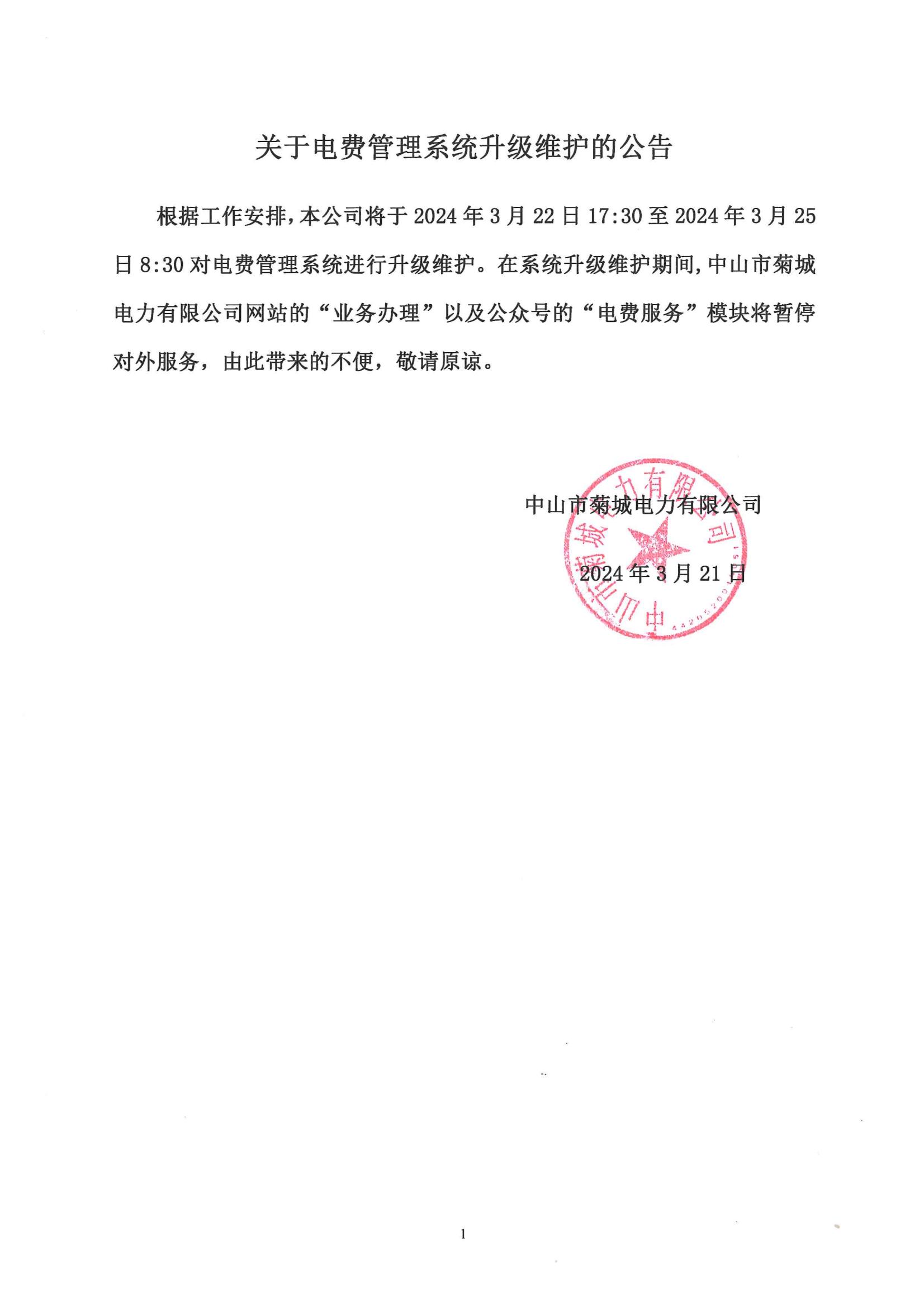 關(guān)于電費(fèi)管理系統(tǒng)升級維護(hù)的公告_00.jpg