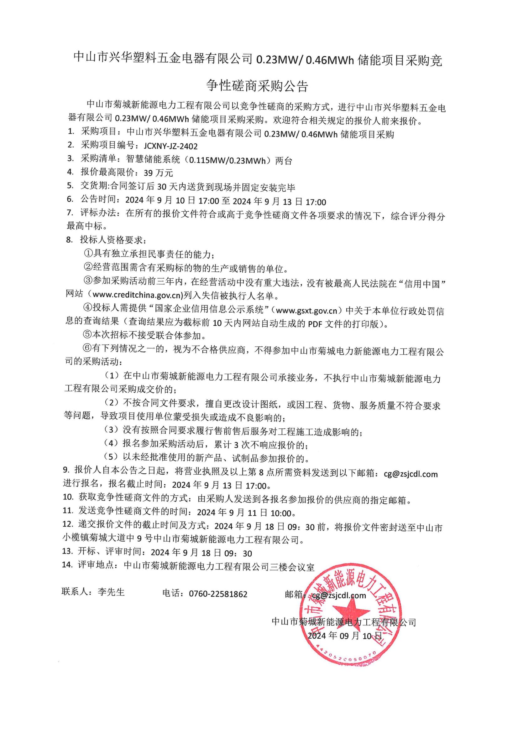 儲能項目采購競爭性磋商采購公告_00.jpg