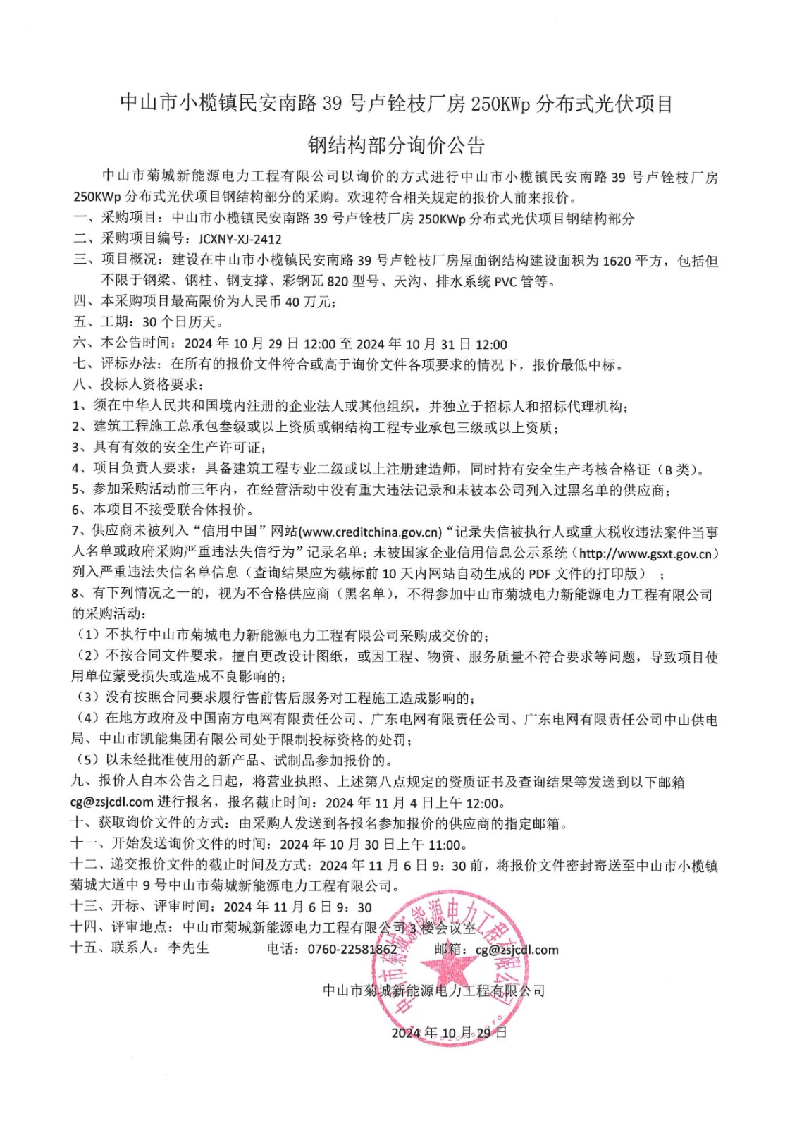 中山市小欖鎮(zhèn)民安南路39號(hào)盧銓枝廠房250KWp分布式光伏項(xiàng)目鋼結(jié)構(gòu)部分詢價(jià)公告_00.jpg